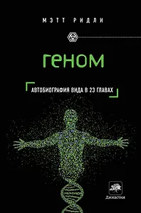 Геном : автобиография вида в 23 главах
