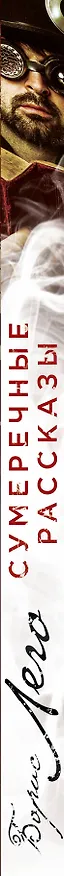 Книга Сумеречные рассказы (Борис Лего) — 3