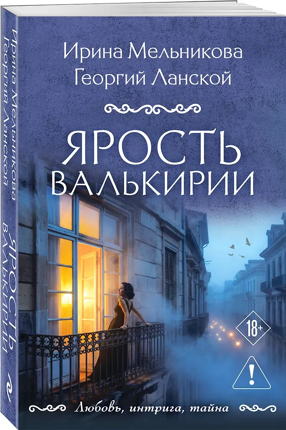 Книга Ярость валькирии (Ирина Мельникова, Георгий Ланской) — 4