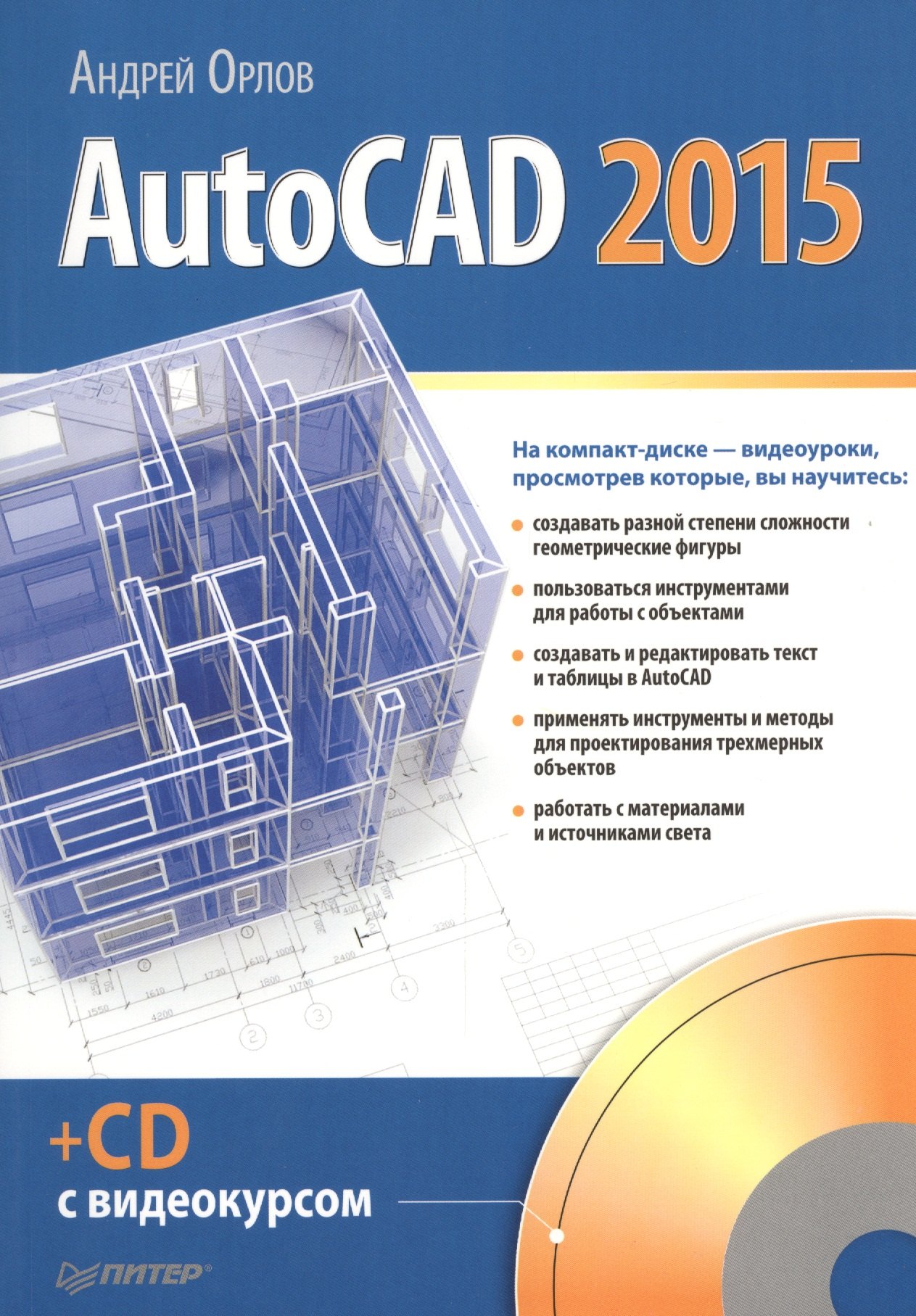 

AutoCAD 2015 (+CD с видеокурсом)