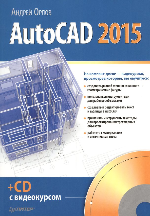 Книга AutoCAD 2015 (+CD с видеокурсом) (Андрей Орлов) — 1
