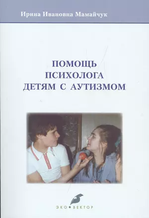 Помощь психолога детям с аутизмом. 2-е издание, исправленное и дополненное — 2544982 — 1