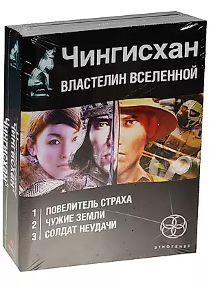 Чингисхан. Властелин Вселенной (комплект из 3 книг) — 2558601 — 1