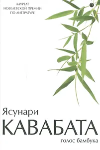 Голос бамбука: повести, рассказы