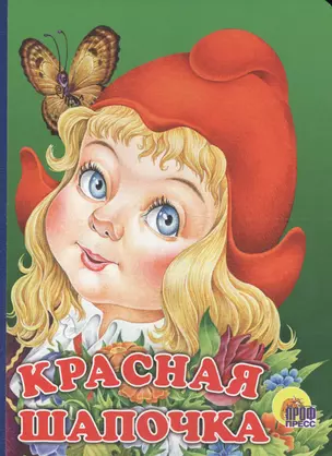 Красная Шапочка: Книжка-картонка — 2664468 — 1