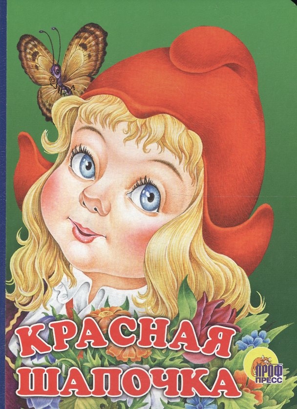 Книга Красная Шапочка: Книжка-картонка (Е. Крыга) — 1