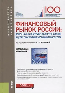Финансовый рынок России поиск новых инструментов и …(+ эл. прил.) (МагистрИАспирант) Соколинская