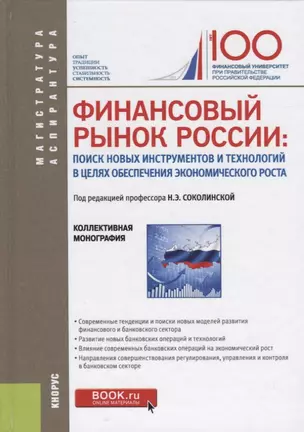 Финансовый рынок России поиск новых инструментов и …(+ эл. прил.) (МагистрИАспирант) Соколинская — 2680479 — 1