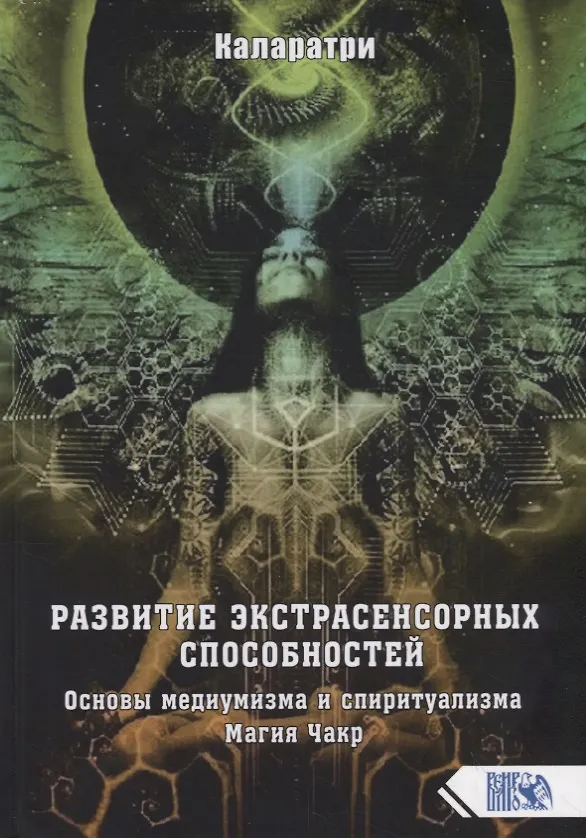 Книга РАЗВИТИЕ ЭКСТРАСЕНСОРНЫХ СПОСОБНОСТЕЙ. Основы медиумизма и спиритуализма. Магия Чакр (Каларатри) — 1