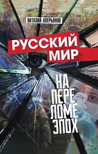 Русский мир на переломе эпох