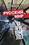 Русский мир на переломе эпох — 3026249 — 1