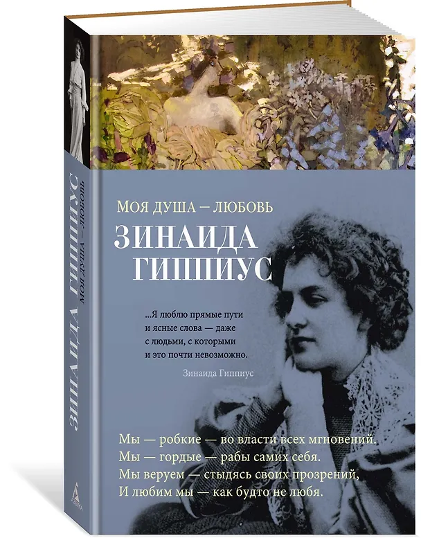 Книга Моя душа — любовь (Зинаида Гиппиус) — 3
