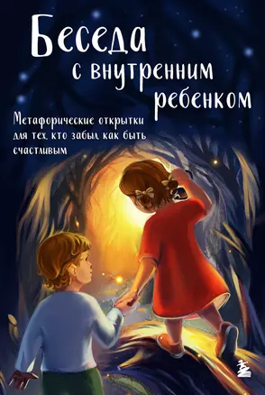 Беседа с внутренним ребенком. Метафорические открытки для тех, кто забыл как быть счастливым — 3059336 — 1