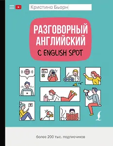 Разговорный английский с English Spot