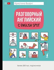Разговорный английский с English Spot