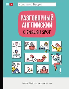 Разговорный английский с English Spot