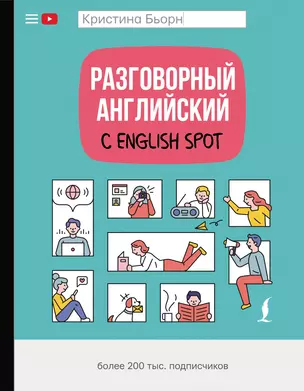 Разговорный английский с English Spot — 2800640 — 1