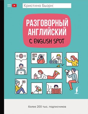 Разговорный английский с English Spot