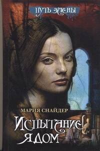 

Испытание ядом