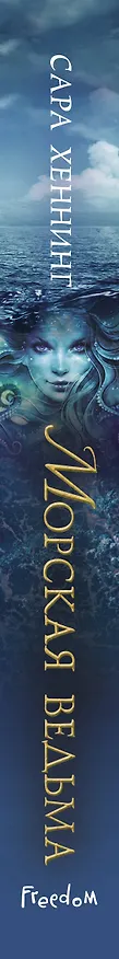 Книга Океан магии. Морская ведьма (#1) (Сара Хеннинг) — 4