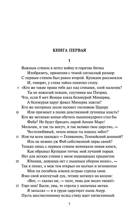Книга Наука любви (Назон Овидий) — 7