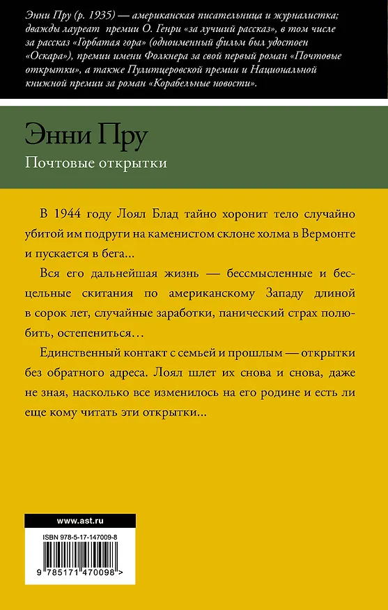 Книга Почтовые открытки (Энни Пру) — 2