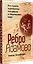 Ребро Адамово. Как строить партнерские отношения в современном мире — 3134127 — 3