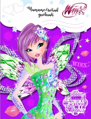 Читательский дневник. Winx (Текна) — 351554 — 1