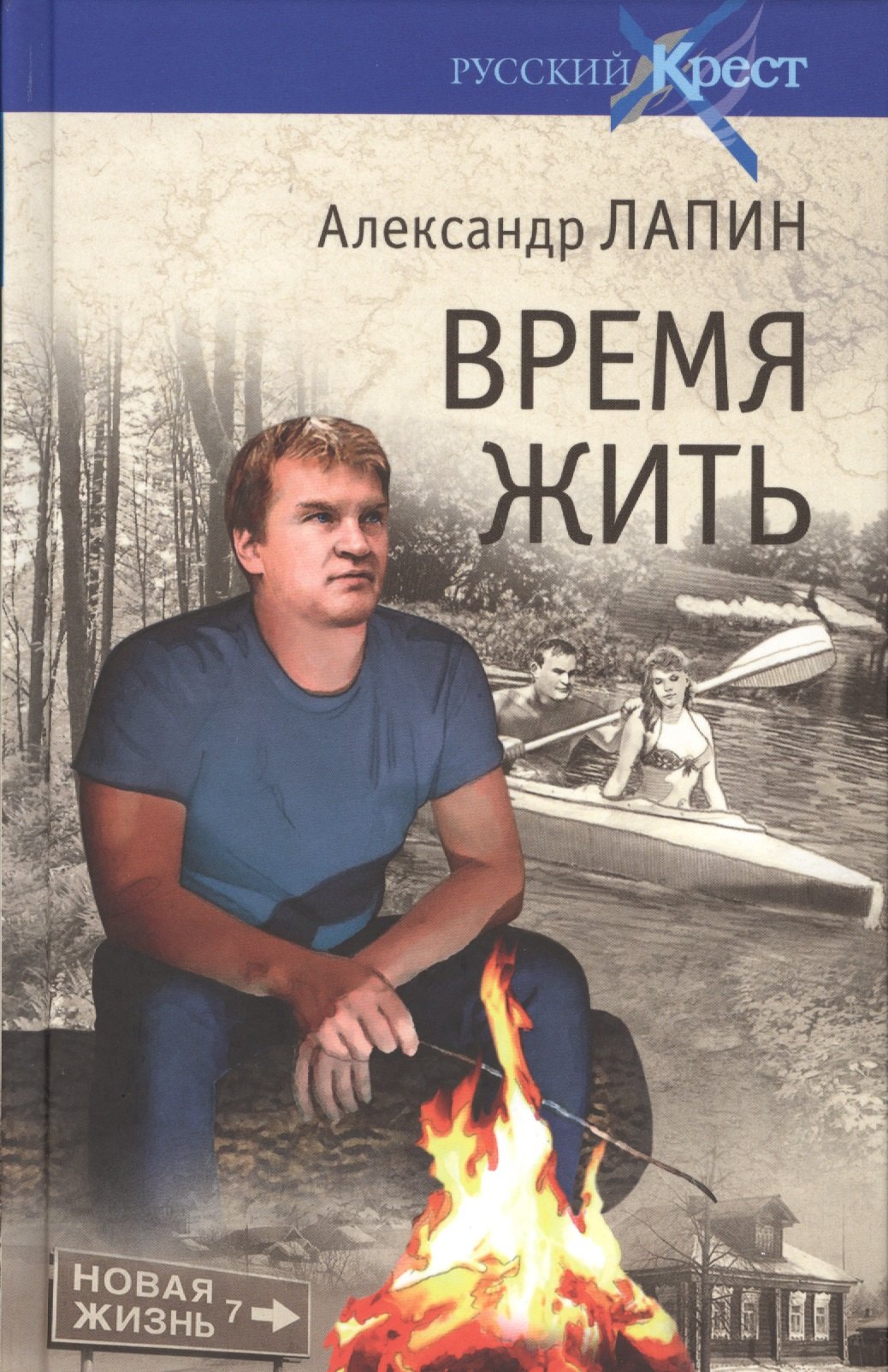 

Время жить