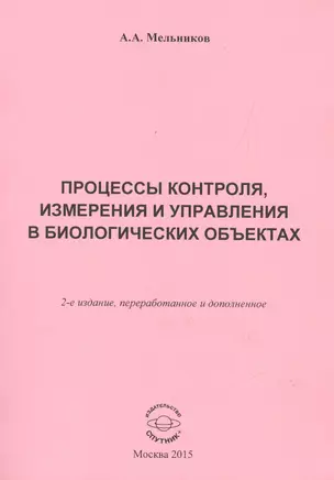 Процессы контроля, измерения и управления в биологических объектах — 2520984 — 1