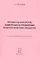 Процессы контроля, измерения и управления в биологических объектах — 2520984 — 1