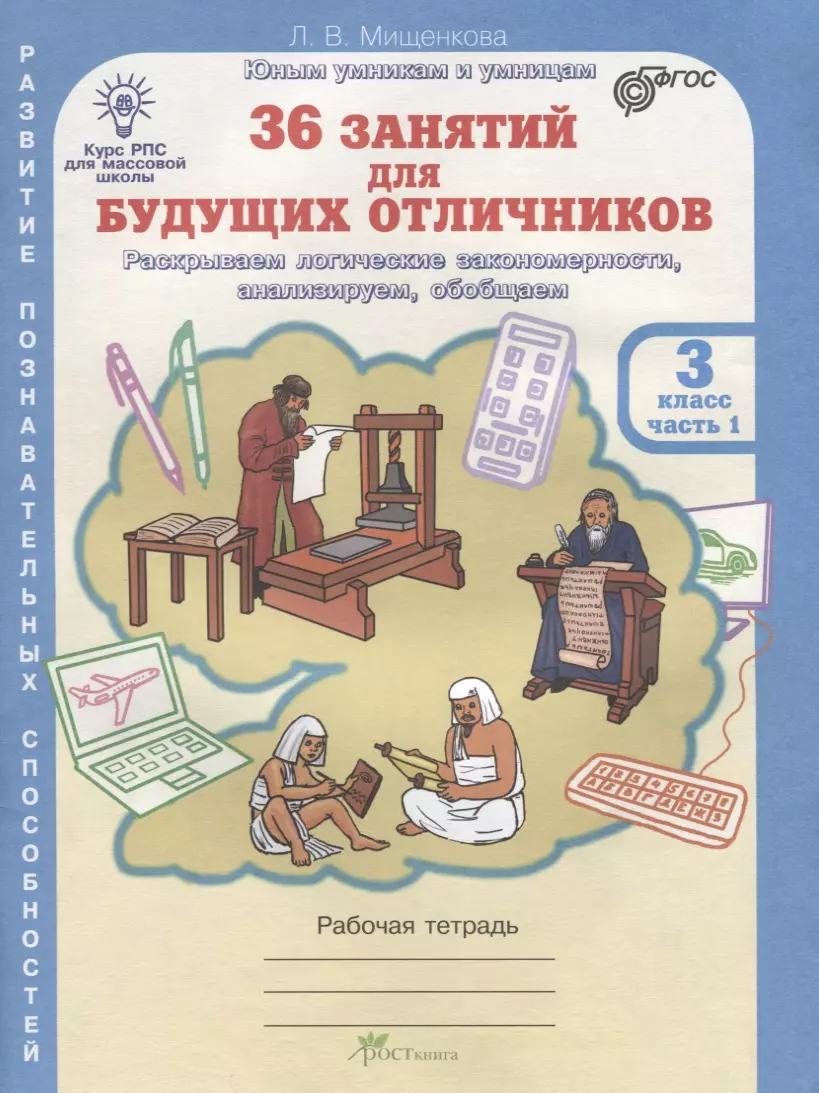 36 занятий для будущих отличников. Рабочая тетрадь. 3 класс. Часть 1  (Людмила Мищенкова) - купить книгу с доставкой в интернет-магазине  «Читай-город». ...