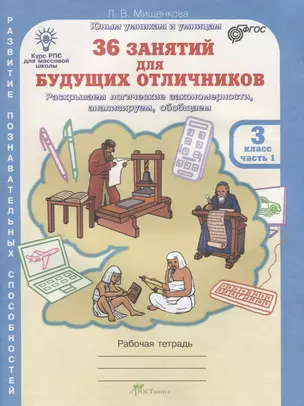 36 занятий для будущих отличников. Рабочая тетрадь. 3 класс. Часть 1 — 2635694 — 1