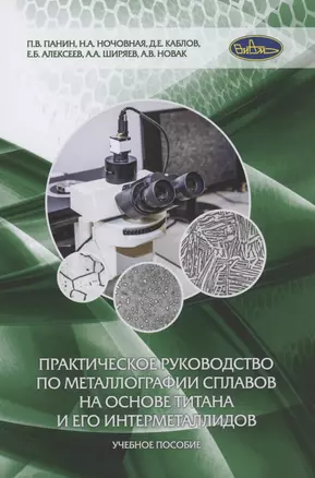 Практическое руководство по металлографии сплавов на основе титана и его интерметаллидов. Учебное пособие — 2897361 — 1