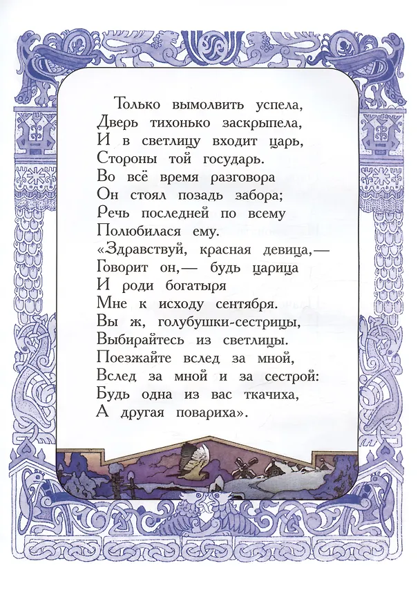 Книга Сказка о царе Салтане, о сыне его славном и могучем богатыре князе Гвидоне Салтановиче и о прекрасной царевне Лебеди (Александр Пушкин) — 6