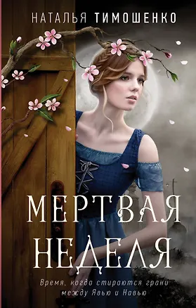 Книга Мистические романы Натальи Тимошенко. Комплект из 3-х книг: Мёртвая неделя + Кошки-мышки + Игра с огнем (Наталья Тимошенко)