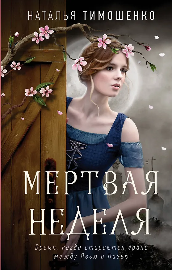 Книга Мистические романы Натальи Тимошенко. Комплект из 3-х книг: Мёртвая неделя + Кошки-мышки + Игра с огнем (Наталья Тимошенко) — 1