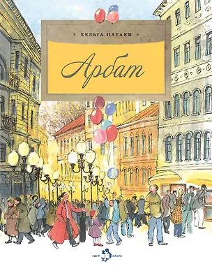 Книга Арбат (Хельга Патаки)