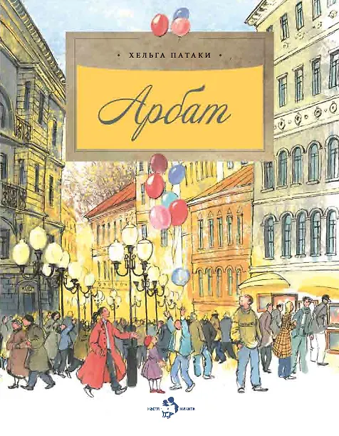 Книга Арбат (Хельга Патаки) — 1