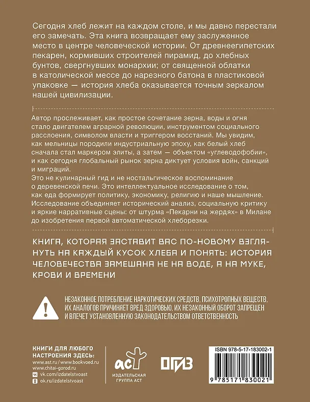 Книга Подлинная история хлеба. Путешествие от Одиссеи к войнам XXI века (Габриеле Россо) — 2