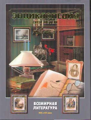 Энциклопедия для детей. [Т. 15.]. Всемирная литература Ч. 2. — 1200152 — 1