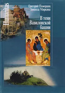 В тени Вавилонской башни / 2-е изд.