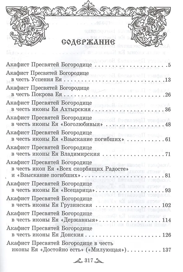 Книга "Радуйся, Невесто Неневестная!" Акафисты Божией Матери () — 2