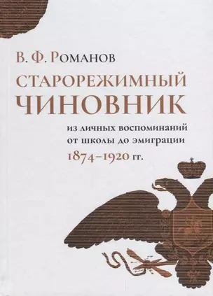 Старорежимный чиновник (из личных воспоминаний от школы до эмиграции, 1874–1920 гг.) — 2796124 — 1