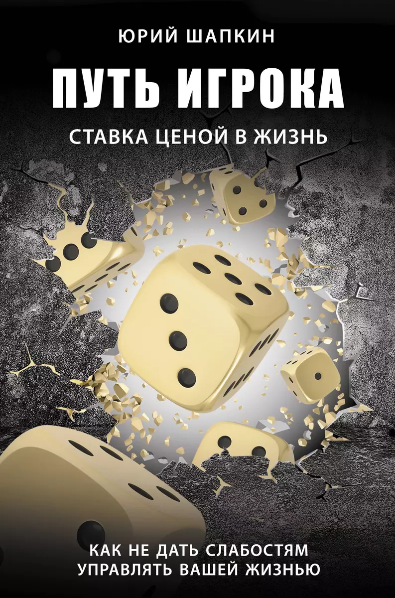 Путь игрока. Ставка ценой в жизнь: как не дать слабостям управлять вашей  жизнью (Юрий Шапкин) - купить книгу с доставкой в интернет-магазине  «Читай-город». ISBN: 978-5-17-116295-5