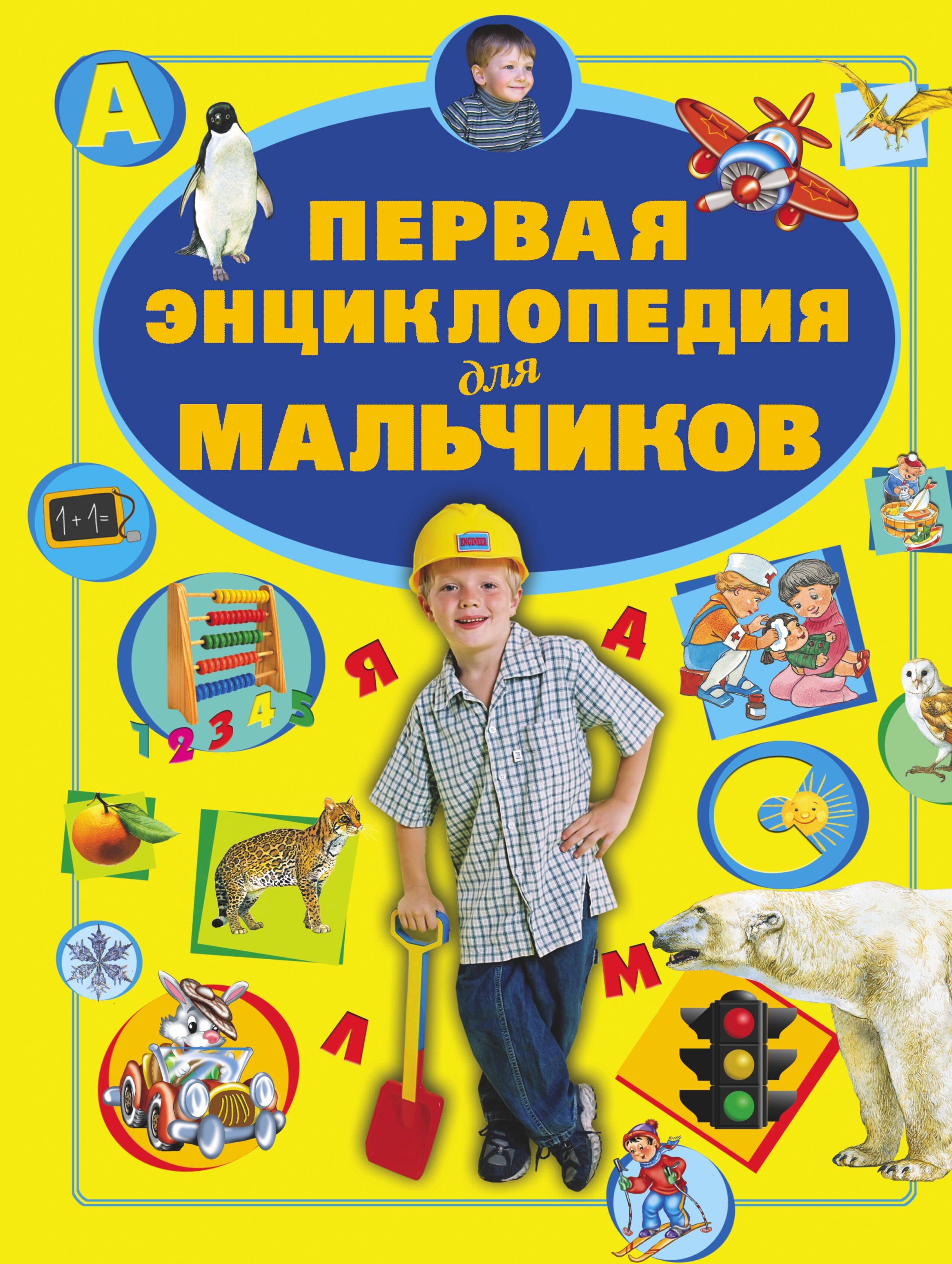 

Первая энциклопедия для мальчиков