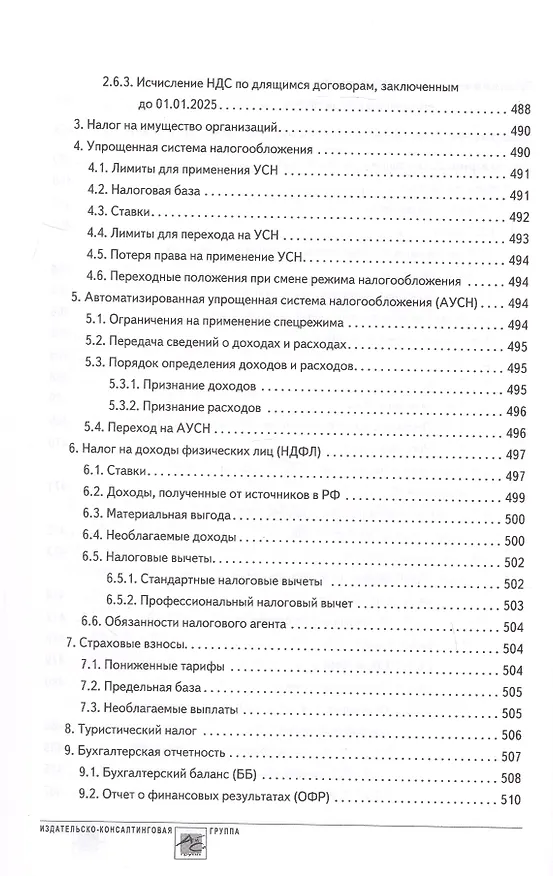 Книга Годовой отчет 2024. Бухгалтерский и налоговый учет (Татьяна Крутякова) — 13