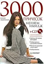 Книга 3000 причесок. Меняем имидж. (+CD с уникальной программой моделирования внешности) ()