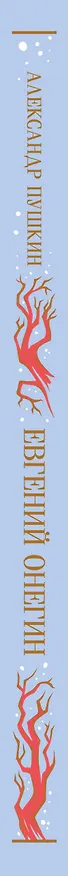 Книга Евгений Онегин (Александр Пушкин) — 4