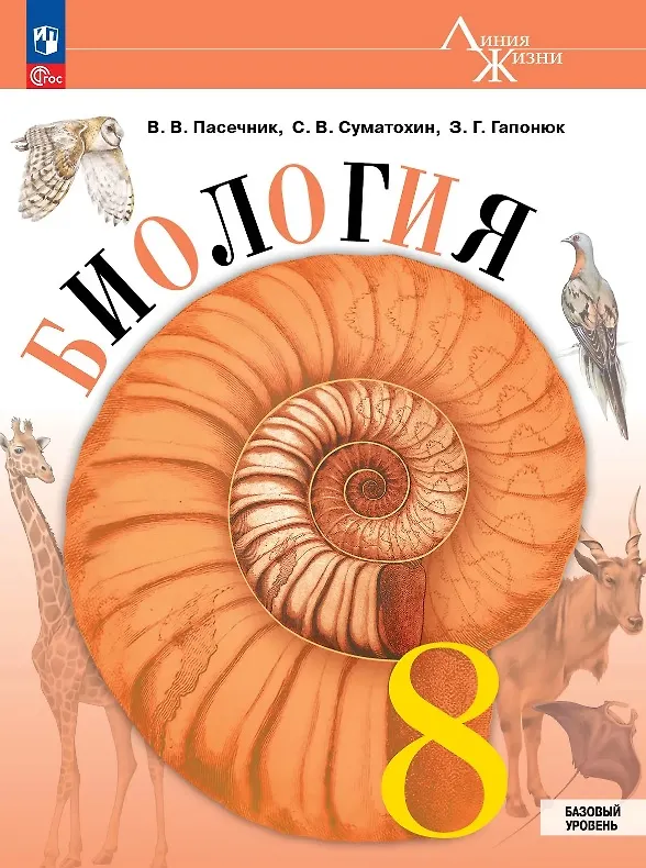 Книга Биология. 8 класс. Базовый уровень. Учебник. ФГОС 2021 (Зоя Гапонюк, Владимир Пасечник, Сергей Суматохин) — 1